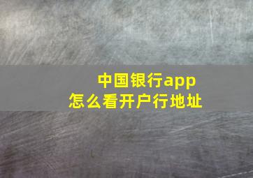 中国银行app怎么看开户行地址