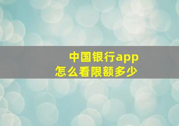 中国银行app怎么看限额多少