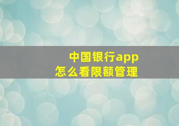 中国银行app怎么看限额管理