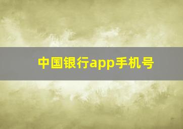 中国银行app手机号