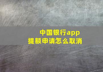 中国银行app提额申请怎么取消