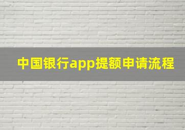 中国银行app提额申请流程