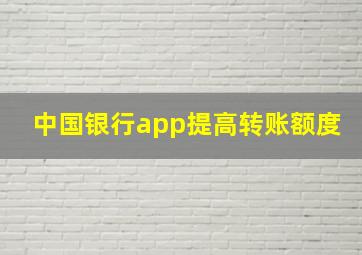 中国银行app提高转账额度