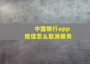 中国银行app短信怎么取消服务