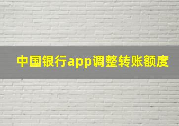 中国银行app调整转账额度