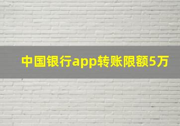 中国银行app转账限额5万