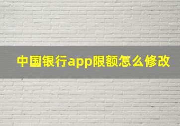 中国银行app限额怎么修改