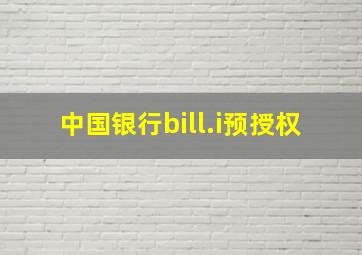 中国银行bill.i预授权