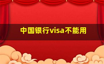 中国银行visa不能用