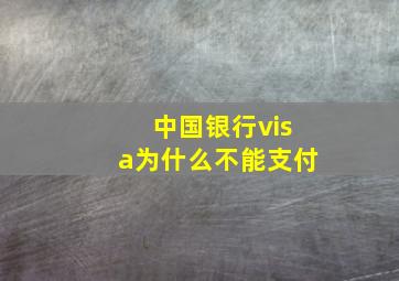 中国银行visa为什么不能支付