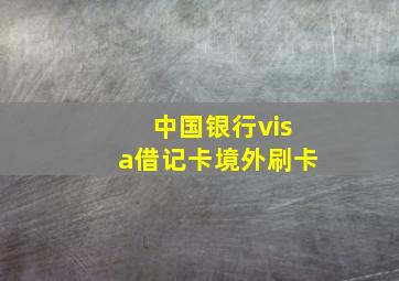 中国银行visa借记卡境外刷卡