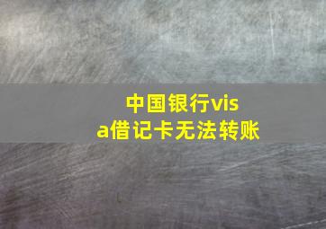 中国银行visa借记卡无法转账