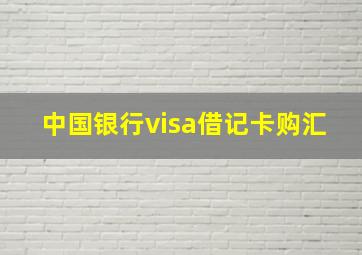 中国银行visa借记卡购汇