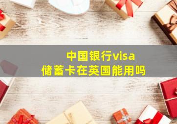 中国银行visa储蓄卡在英国能用吗