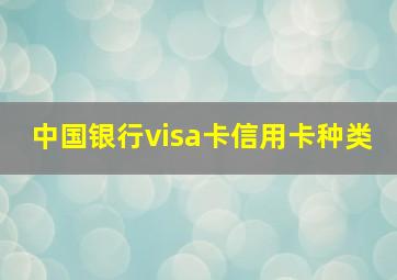 中国银行visa卡信用卡种类