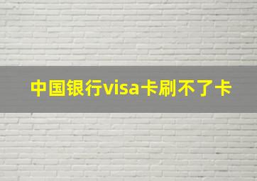 中国银行visa卡刷不了卡