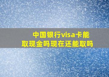 中国银行visa卡能取现金吗现在还能取吗