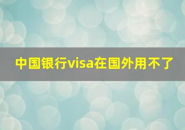 中国银行visa在国外用不了