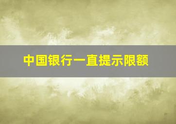 中国银行一直提示限额