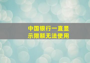 中国银行一直显示限额无法使用