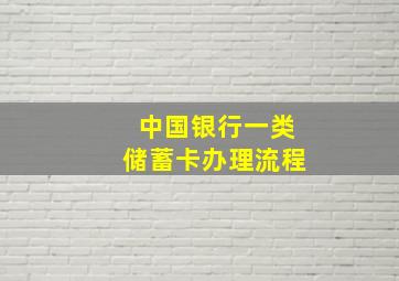 中国银行一类储蓄卡办理流程