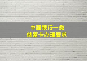 中国银行一类储蓄卡办理要求