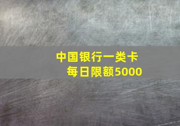 中国银行一类卡每日限额5000