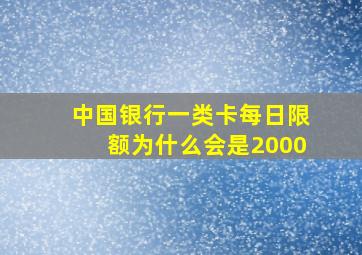 中国银行一类卡每日限额为什么会是2000