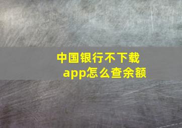 中国银行不下载app怎么查余额