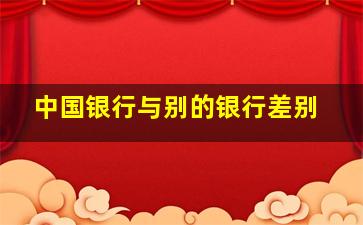 中国银行与别的银行差别