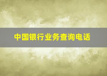 中国银行业务查询电话