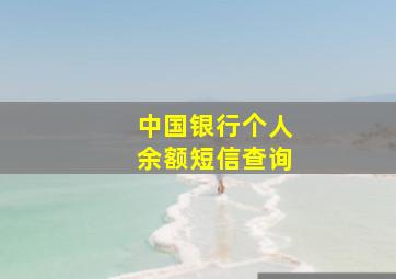 中国银行个人余额短信查询