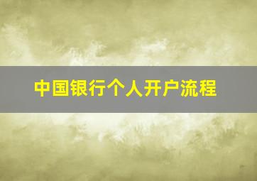 中国银行个人开户流程