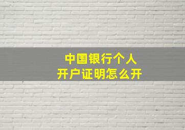 中国银行个人开户证明怎么开