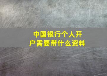 中国银行个人开户需要带什么资料