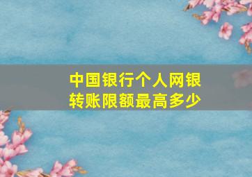 中国银行个人网银转账限额最高多少