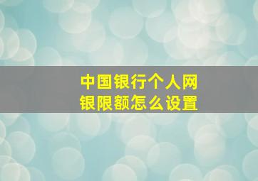 中国银行个人网银限额怎么设置