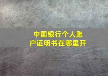 中国银行个人账户证明书在哪里开