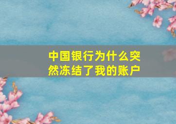 中国银行为什么突然冻结了我的账户