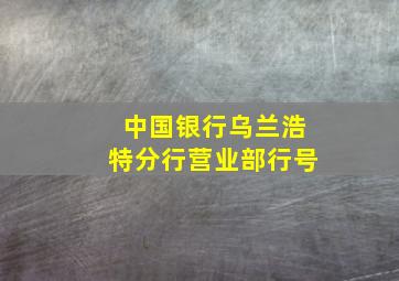 中国银行乌兰浩特分行营业部行号