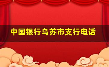 中国银行乌苏市支行电话