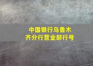 中国银行乌鲁木齐分行营业部行号