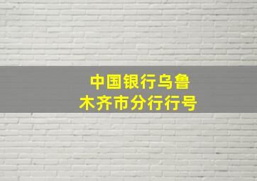 中国银行乌鲁木齐市分行行号