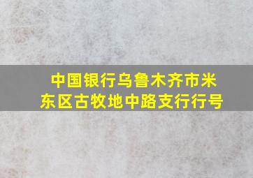 中国银行乌鲁木齐市米东区古牧地中路支行行号