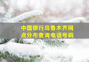 中国银行乌鲁木齐网点分布查询电话号码