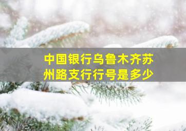 中国银行乌鲁木齐苏州路支行行号是多少