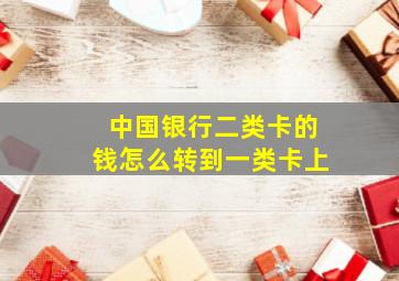 中国银行二类卡的钱怎么转到一类卡上