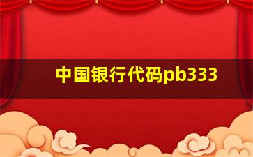 中国银行代码pb333