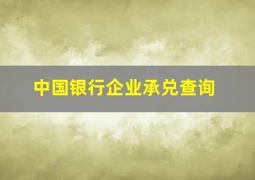 中国银行企业承兑查询