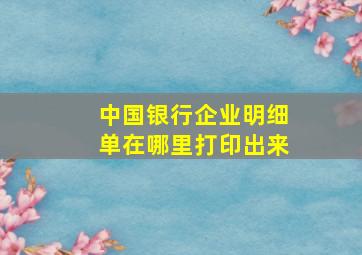 中国银行企业明细单在哪里打印出来